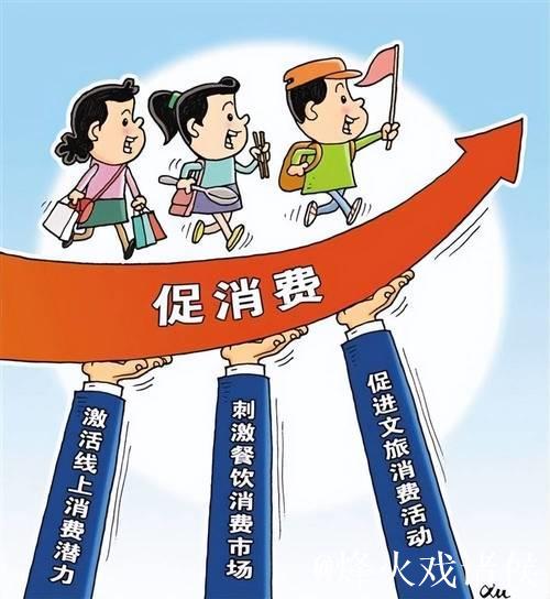 在改善民生中激发消费活力