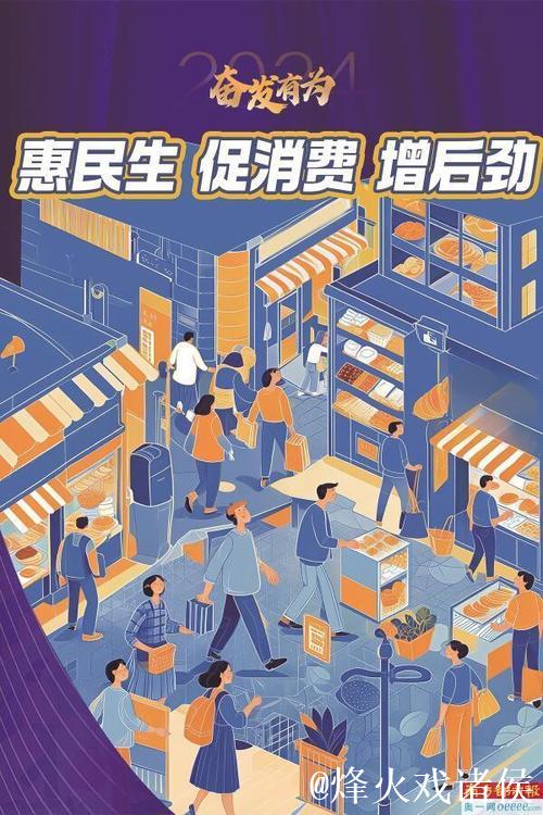 在改善民生中激发消费活力